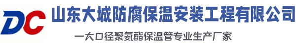 山丹大城防腐保温安装工程有限公司